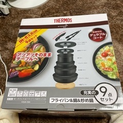 フライパン＆鍋＆炒め鍋　　サーモス9点セット　新品お値下げしました！