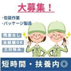 【パッケージ製造・包装作業】１５時までのお仕事！扶養内可◎