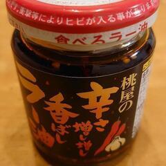 桃屋食べるラー油新品未開封賞味期限2023年4月30日