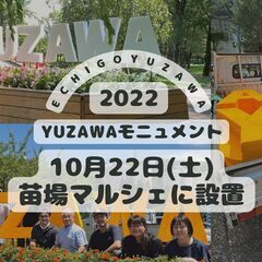 【10月22日(土)YUZAWAモニュメント】苗場マルシェに設置！