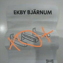 未使用♪ IKEA イケア EKBY BJARNUM 棚受け中央...