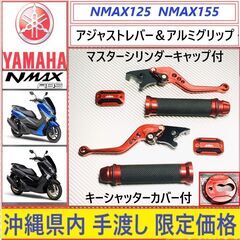 NMAX125/155◇アジャストレバー&マスターカバー&グリッ...