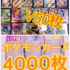ポケモンカード　4000枚　まとめ売り　ポケモンv50枚