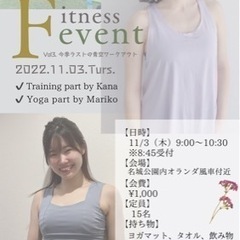 【まもなく締切！】11/3（木）青空Fitnessイベント