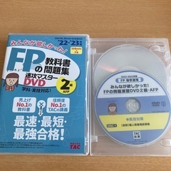 FP2級2023年5月対応DVD     みんなが欲しかった！T...