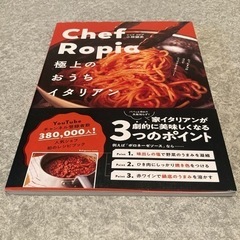 Chef Ropia 極上のおうちイタリアン