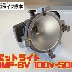 スポットライト LQMF-6V 100v-500w 【i5-1022】