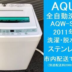 ★動作OK!　2011年製　全自動洗濯機（簡易乾燥機能付）★AQ...