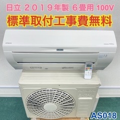 ＊標準取付無料＊安心の1年保証＊日立 2019年製 6畳用＊AS018