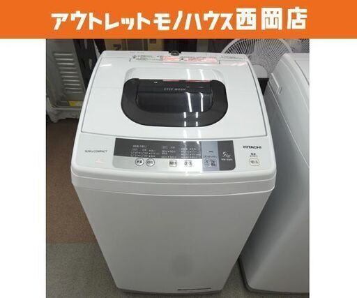 西岡店 全自動洗濯機 ③ 5.0kg 2016年製 日立 NW-5WR ホワイト HITACHI 札幌 西岡店