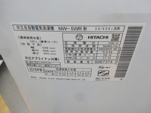 西岡店 全自動洗濯機 ③ 5.0kg 2016年製 日立 NW-5WR ホワイト HITACHI 札幌 西岡店