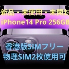【値下げ交渉可】【新品未開封】iPhone 14 Pro 256GB 香港版 SIMフリー A2892 パープル【物理Dual-SIM】