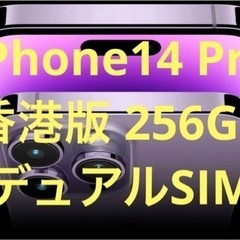 【値下げ交渉可】【新品未開封】iPhone 14 Pro 256GB 香港版 SIMフリー A2892 パープル【物理Dual-SIM】