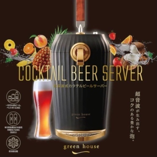 【お譲り先決定】定価10980円 green house カクテルビールサーバー