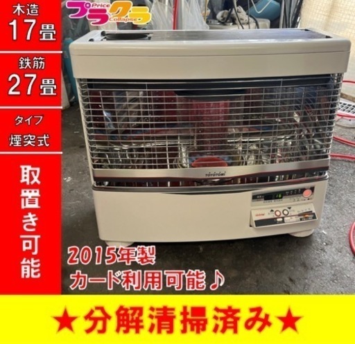 P4112 分解点検済み♪ トヨトミ　2015年製　HR-650E 煙突式石油ストーブ　木造17畳 コンクリート27畳 プラクラ東区本町店　札幌