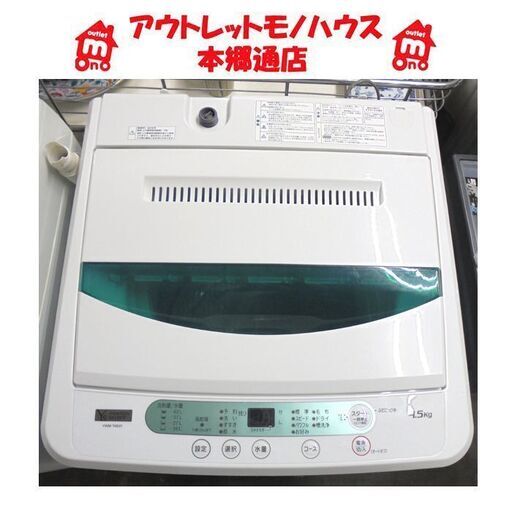 札幌白石区 4.5Kg 洗濯機 2019年製 ヤマダ電機 ハーブリラックス YWM-T45G1 単身 一人暮らし シンプル操作盤 本郷通店