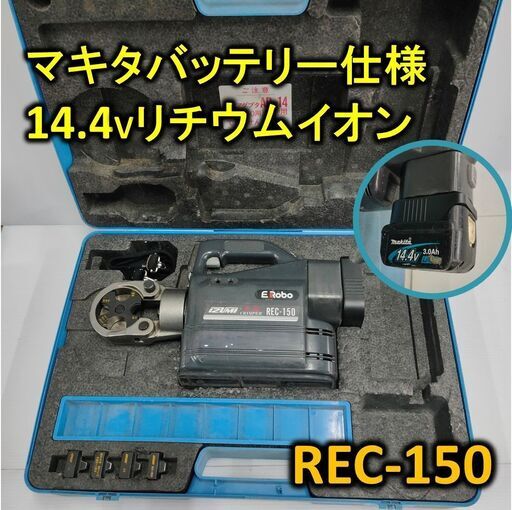 マキタ 14.4V仕様　泉精器　コードレス圧着工具　izumi REC-150　ラスト１点