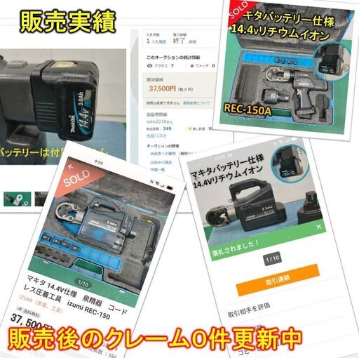 マキタ 14.4V仕様　泉精器　コードレス圧着工具　izumi REC-150　ラスト１点 マキタ 14.4V仕様 泉精器 コードレス圧着工具 izumi REC-150 ◇泉精器
