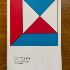 CORE-LEX 英和辞典