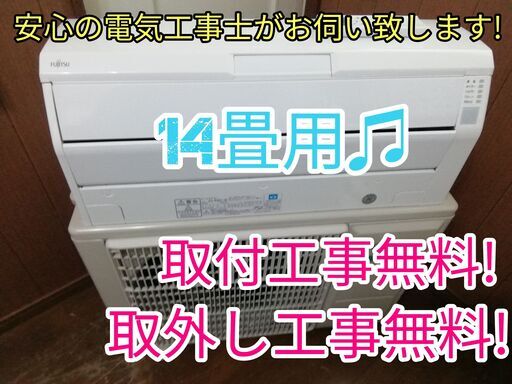 エアコン工事は安心の電気工事士にお任せ♪！大型4.0ｋ14畳！！広いリビングなど！希少な100V電源！工事付き！保証付き！配送込！取り外し無料！エリア限定