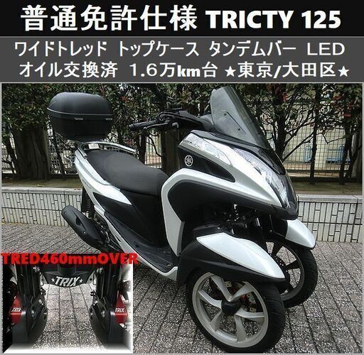 期間限定価格★普通免許仕様トリシティ125ワイドトレッド トップケース/LED/タンデムバー 1.6万km台★東京/大田区【下取OK】