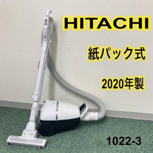 【ご来店限定】＊日立 紙パック敷き掃除機 2020年製＊1022-3