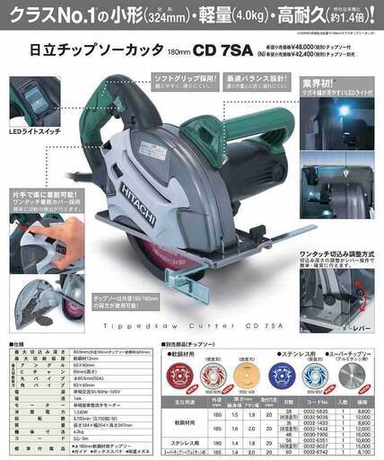 【１点限り！新品未使用　日立チップソーカッタ】