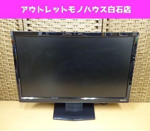 I・O DATA 23型ワイド液晶ディスプレイ LCD-MF234XNR LED 23インチ HDMI アイ・オー・データ 液晶モニター PCモニター 札幌市 白石区