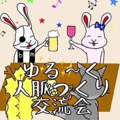 第43回!10/27 19時半〜【90分飲み放題】ゆる〜く人脈つ...