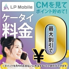 スマホ利用料最大0円まで割引😳　格安 SIM  LPモバイル📱