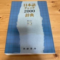 日本語チェック　辞典