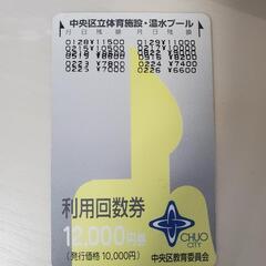 【ネット決済・配送可】東京都 中央区立体育施設・温水プール 利用...