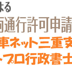 三重県発　特殊車両通行許可申請　特殊車両（特車）、新規格車の通行許可申請を代行します。アシストプロ行政書士事務所運営　特車ネット三重　10000円～ - その他