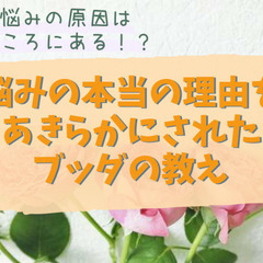 苦しみ悩みの原因は意外なところにある！？ 悩みの本当の理由をあき...