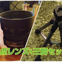 お得セット！【単焦点レンズ×2 & 三脚】Nikon ニコン