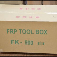未開封 JB FRP工具箱 FK-900 白 4100773 日...