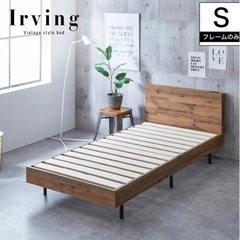 超美品★シングルベッドフレーム　ヴィンテージ調