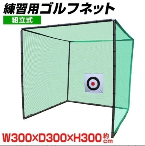 ゴルフネット 大型 網 練習用ゴルフネット 3m×3m 組立式 据置タイプ