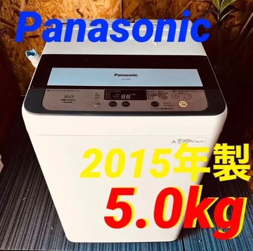 ③10877 10月21日～23日限定無料配達 洗濯機PanasonicNA-F50B7 2015年製　5.0kg