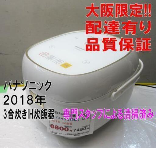品質保証☆配達有り！パナソニック 3合炊き IH炊飯器 2018年製 ホワイト