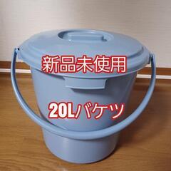 バケツ　蓋つき　20L　新品未使用品