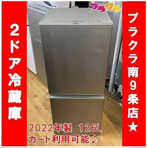 #1039　美品　アクア　2ドア　冷蔵庫　2022年製　AQR-13M　126L　動作良好　送料A　札幌　プラクラ南9条店