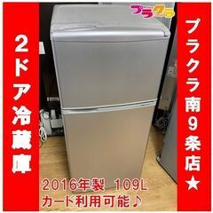#1039　美品　アクア　2ドア　冷蔵庫　2016年製　AQR-111E　109L　動作良好　送料A　札幌　プラクラ南9条店 1039 美品 アクア 2ドア 冷蔵庫 2016年製 AQR-111E 109L 動作良好 送料