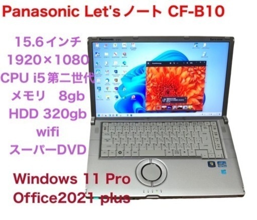Let's note 15.6インチCF-B10 i5第二世代 Win10pro/Office2021/メモリ8GB/アプリ多数/すぐ使える