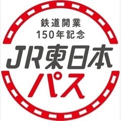 【まもなく締め切り】鉄道開業150年記念 JR東日本パス（10/...