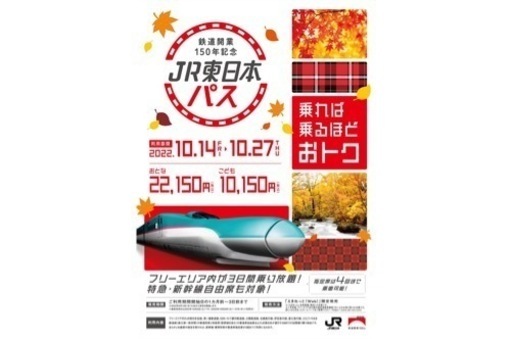 【まもなく締め切り】鉄道開業150年記念 JR東日本パス（10/24のみ）　12,000円/大人2名 まもなく締め切り】鉄道開業150年記念 JR東日本パス（10/24のみ