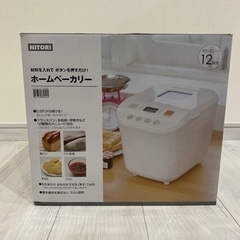 決まりました♪新品未使用ニトリホームベーカリー