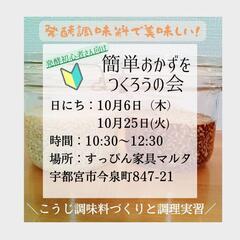 【発酵調味料で美味しい！簡単おかずをつくろうの会】