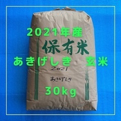 【残3袋】玄米:あきげしき　30kg 【2021年収穫】