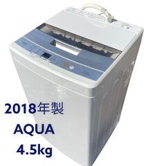 🌿2018年製・4.5kg🌿 AQUA / アクア   洗濯機　...